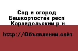  Сад и огород. Башкортостан респ.,Караидельский р-н